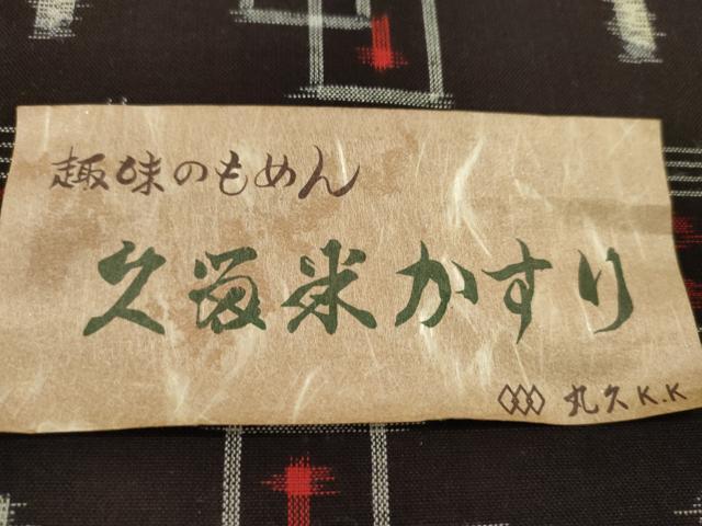 平和屋着物●久留米絣　反物　綿　絣絵　井上庄一作　証紙付き　着尺　逸品　未使用　CABN0906ju