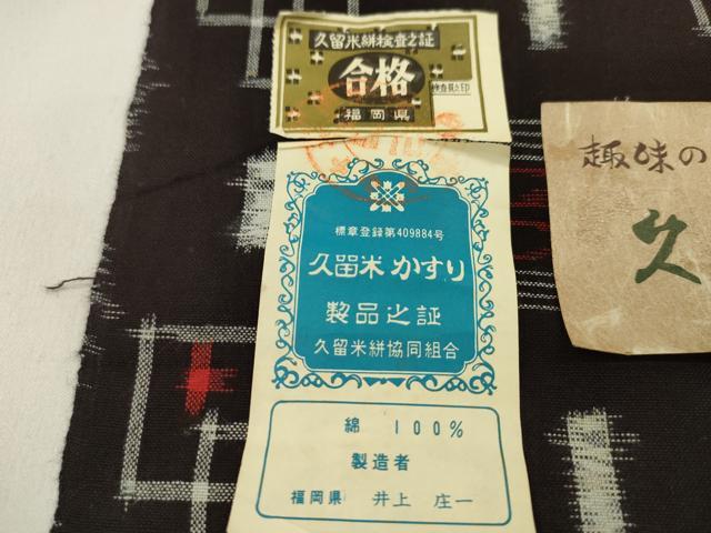 平和屋着物●久留米絣　反物　綿　絣絵　井上庄一作　証紙付き　着尺　逸品　未使用　CABN0906ju