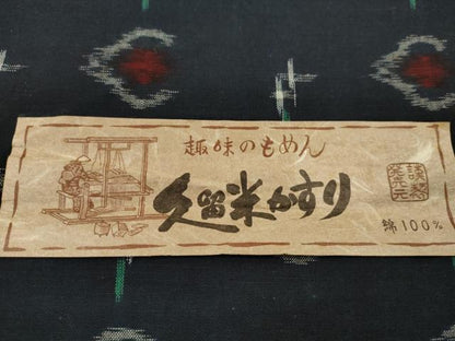 平和屋着物●久留米絣　反物　綿　十字絣花文　田中淳作　証紙付き　着尺　逸品　未使用　CABN0907ju