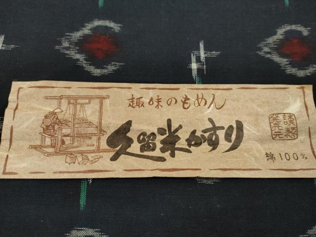 平和屋着物●久留米絣　反物　綿　十字絣花文　田中淳作　証紙付き　着尺　逸品　未使用　CABN0907ju