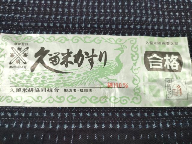 平和屋着物●久留米絣　アンサンブル　反物　綿　手織　天然正藍染　木原株式会社謹製　証紙付き　着尺＋羽尺　逸品　未使用　CABN0908ju
