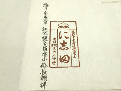 平和屋着物●京都老舗銘店・に志田　長襦袢　解き反物　菊唐草地紋　綸子　金糸　逸品　CABN0913ju