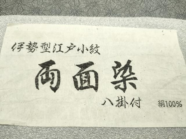 平和屋着物●江戸小紋　反物　両面染め　伊勢型　麻の葉　小花　八掛付き　着尺　逸品　未使用　CABN1017ju
