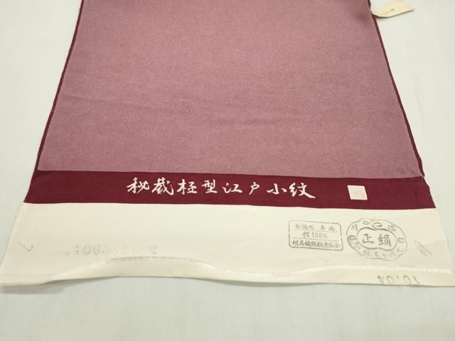 平和屋着物●江戸小紋　反物　鮫小紋柄　葡萄色　着尺　逸品　未使用　CABN1020ju