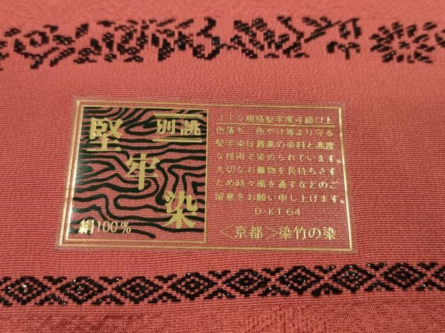 平和屋着物●色無地　反物　草花地紋　銀朱色　堅牢染　八掛付き　着尺　逸品　未使用　CABN1051ju