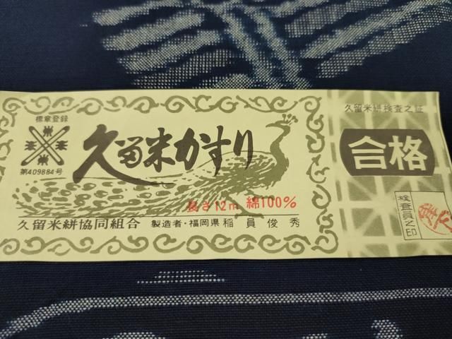 平和屋着物●久留米絣　反物　綿　手織　天然正藍染　うさぎ　木原株式会社謹製　稲員俊秀作　証紙付き　着尺　逸品　未使用　CABN1101ju