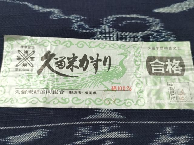 平和屋着物●久留米絣　反物　綿　手織　天然正藍染　亀甲青海波　木原株式会社謹製　証紙付き　着尺　逸品　未使用　CABN1104ju