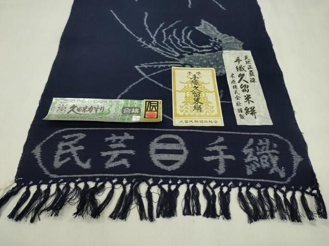 平和屋着物●久留米絣　反物　綿　手織　天然正藍染　海老　木原株式会社謹製　井上正明作　証紙付き　着尺　逸品　未使用　CABN1105ju