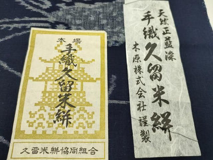 平和屋着物●久留米絣　反物　綿　手織　天然正藍染　海老　木原株式会社謹製　井上正明作　証紙付き　着尺　逸品　未使用　CABN1105ju
