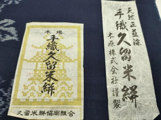 平和屋着物●久留米絣　反物　綿　手織　天然正藍染　流水花文　木原株式会社謹製　井上博作　証紙付き　着尺　逸品　未使用　CABN1106ju