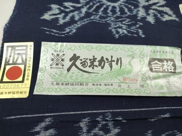 平和屋着物●久留米絣　反物　綿　手織　天然正藍染　流水花文　木原株式会社謹製　井上博作　証紙付き　着尺　逸品　未使用　CABN1106ju