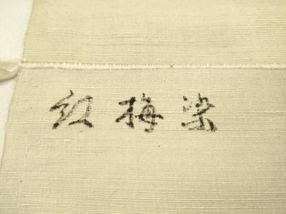 平和屋着物●紅花紬　米沢　新田秀次　反物　白鳳　紅梅染　霞文　着尺　逸品　未使用　CABN1111ju