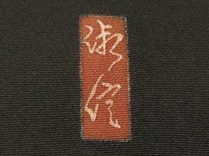 平和屋着物■豪華黒留袖　作家物　飛鶴松葉文　暈し染め　金彩　正絹　逸品　CABN1509ev