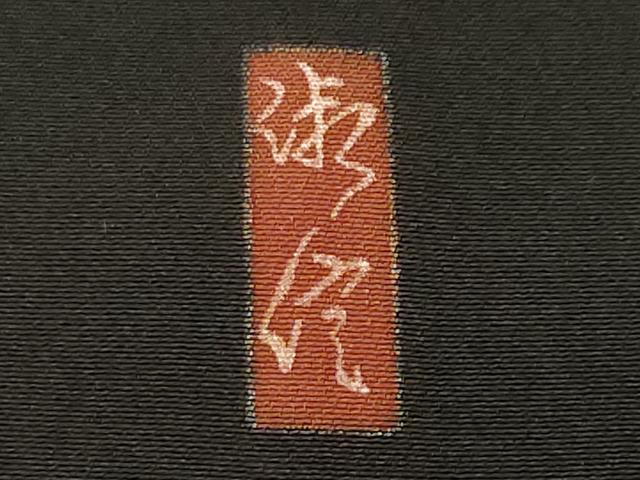 平和屋着物■豪華黒留袖　作家物　飛鶴松葉文　暈し染め　金彩　正絹　逸品　CABN1509ev