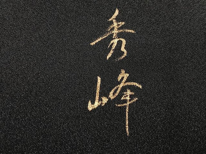 平和屋着物■豪華黒留袖　秀峰　文箱冊子枝花文　暈し染め　金彩　正絹　逸品　CABN2056xe