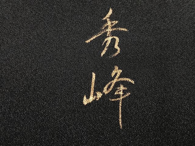 平和屋着物■豪華黒留袖　秀峰　文箱冊子枝花文　暈し染め　金彩　正絹　逸品　CABN2056xe