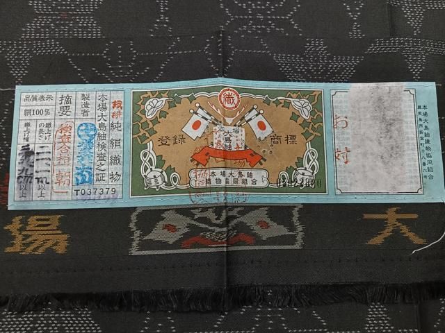 平和屋着物■本場大島紬　麻の葉文様　大山謹製　ほていや扱い　証紙付き　正絹　逸品　未使用　CABN2211xe