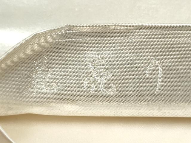 平和屋着物●加賀友禅の巨匠　初代　由水十久　西陣　長嶋成織物　ながしま帯　太鼓柄袋帯　花売り　瀞銀錦　正絹　逸品　CABN2409hy