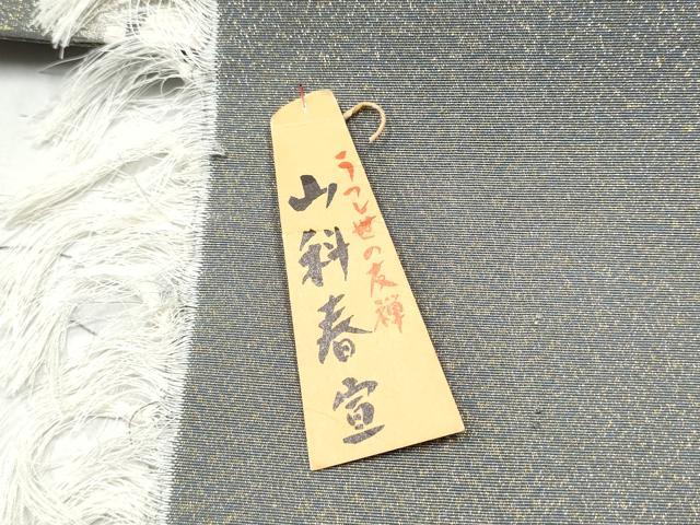 平和屋着物●京友禅作家　山科春宣　爪搔き本綴れ　六通柄袋帯　雪輪兎花文　金銀糸　反端付き　正絹　逸品　CABN2449hy