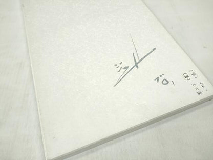 平和屋着物●世界的人形師　辻村寿三郎　ジュサブロー　六通柄袋帯　舞桜文　共箱付き　正絹　逸品　CABN2607hy