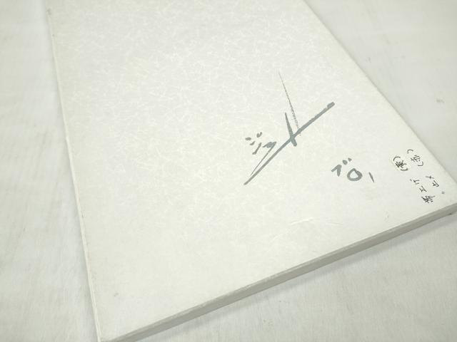 平和屋着物●世界的人形師　辻村寿三郎　ジュサブロー　六通柄袋帯　舞桜文　共箱付き　正絹　逸品　CABN2607hy