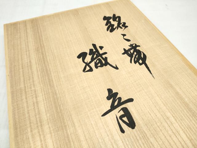 平和屋着物●西陣　織匠小平謹製　全通柄袋帯　組織　菱繋ぎ　金糸　共箱付き　正絹　逸品　未使用　CABN2608hy