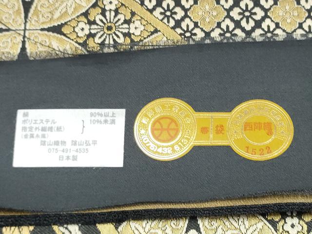 平和屋着物●西陣織　陰山織物謹製　箔屋清兵衛　六通柄袋帯　経糸三十六百本　証紙付き　正絹　逸品　未使用　CABN2704hy