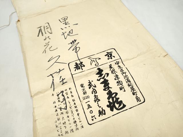 平和屋着物●銀座　志ま亀　六通柄袋帯　唐織　桐に花文　黒地　金糸　たとう紙付き　正絹　逸品　CABN2715hy