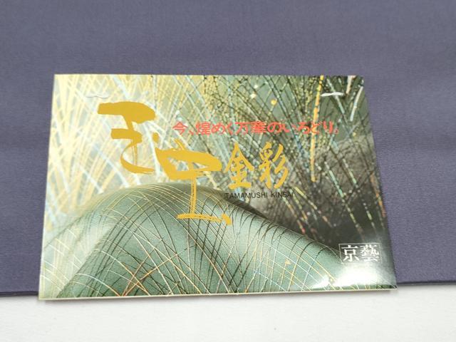平和屋着物●玉虫金彩　加藤信和　西陣　京藝謹製　六通柄袋帯　螺旋　絵皿花鳥文　金彩　共箱・証紙付き　正絹　逸品　未使用　CABN2795hy