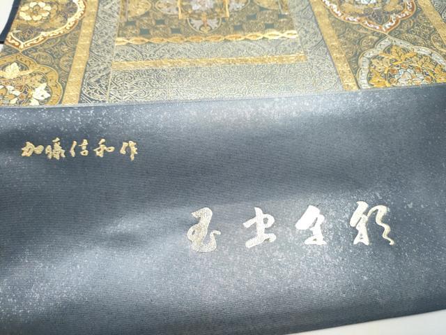 平和屋着物●玉虫金彩　加藤信和　西陣　京藝謹製　六通柄袋帯　螺旋　幾何学花文　金彩　共箱・証紙付き　正絹　逸品　未使用　CABN2798hy