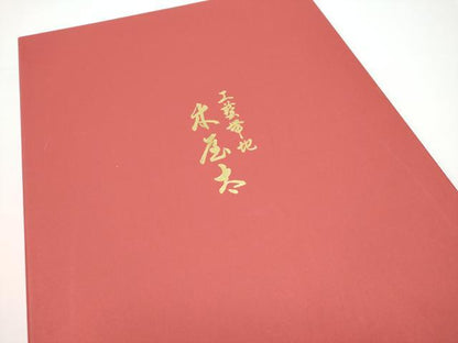 平和屋着物●名門木屋太　今河織物　六通柄袋帯　草花丸文　共箱付き　正絹　逸品　CABN2799hy