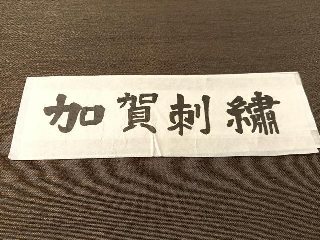 平和屋着物●結城紬　太鼓柄袋帯　絞り　加賀刺繍　池口重孝　花喰い鳥　荒磯　金糸　正絹　逸品　未使用　CABN2817vp