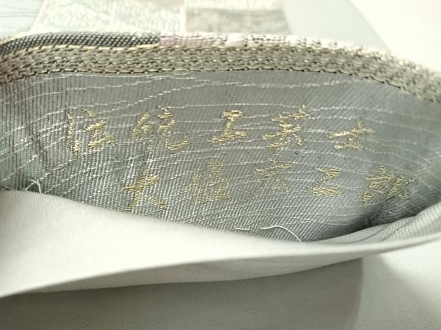平和屋着物●伝統工芸士　大塩宏二郎　六通柄袋帯　唐織　笹竹吉祥文　金銀糸　正絹　逸品　未使用　CABN2832vp