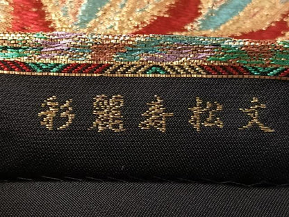 平和屋着物●六通柄　本袋帯　彩麗寿松文　黒地　金糸　正絹　逸品　未使用　CABN2893vp
