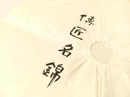 平和屋着物●龍村晋謹製　全通柄袋帯　名物吉祥瓢金襴錦　金銀糸　たとう紙付き　正絹　逸品　CABN2894vp
