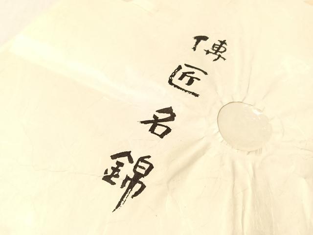 平和屋着物●龍村晋謹製　全通柄袋帯　名物吉祥瓢金襴錦　金銀糸　たとう紙付き　正絹　逸品　CABN2894vp