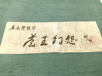 平和屋着物●よねざわ　新田工房　太鼓柄袋帯　紅花紬　風景文　証紙付き　正絹　逸品　CABN3001vp