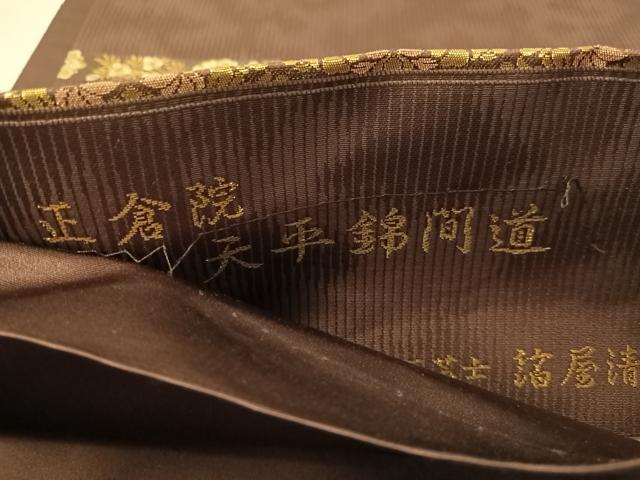 平和屋着物●西陣織　陰山織物謹製　箔屋清兵衛　六通柄袋帯　正倉院　天平錦間道　金糸　正絹　逸品　CABN3006vp