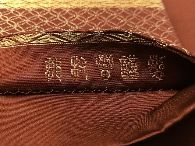 平和屋着物●龍村晋謹製　全通柄袋帯　名物大鶏頭金襴錦　金銀糸　正絹　逸品　CABN3008vp