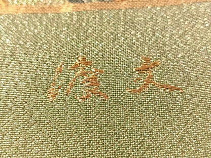 平和屋着物●西陣　老舗　渡文謹製　手織　六通柄袋帯　唐織　箔寿　几帳花文　金糸　証紙付き　正絹　逸品　未使用　CABN3037vp