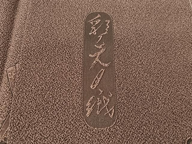 平和屋着物●上質なお召　彩天目織　玩具文　正絹　逸品　未使用　CABN3065vp
