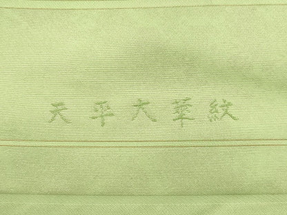 平和屋着物●西陣最高峰・北尾織物匠　太鼓柄　本袋帯　唐織　天平大華紋　証紙付き　正絹　逸品　未使用　CABN3696dy