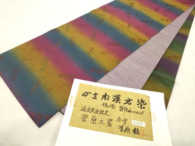 平和屋着物●菅原工房　菅原結作　漢方染紬　両方向　全通柄袋帯　イオン染　文字文　証紙付き　正絹　逸品　CABN3706dy