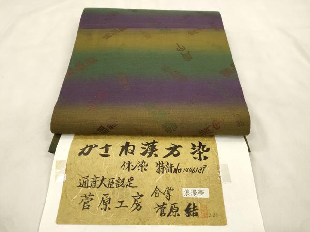 平和屋着物●菅原工房　菅原結作　漢方染紬　両方向　全通柄袋帯　イオン染　文字文　証紙付き　正絹　逸品　CABN3706dy