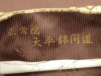 平和屋着物●六通柄袋帯　正倉院天平錦間道　金糸　正絹　逸品　CABN3779dy