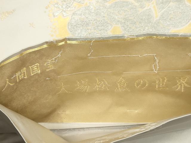 平和屋着物●人間国宝 大場松魚の世界 「美しいキモノ」お馴染みのメーカー となみ織物 六通柄袋帯 苑芳 花鳥文 金銀糸 正絹 CABN3853dy