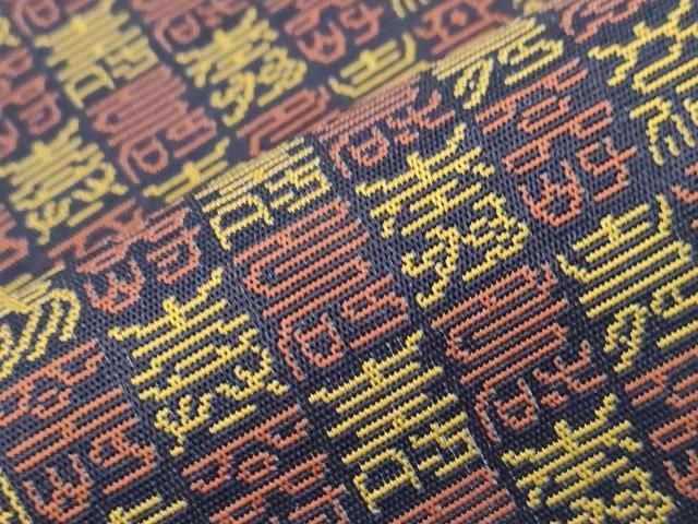 平和屋着物●男性　本場筑前博多織　角帯　有栖川錦　文字文　正絹　逸品　CABN3889dy