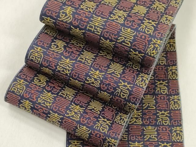 平和屋着物●男性　本場筑前博多織　角帯　有栖川錦　文字文　正絹　逸品　CABN3889dy