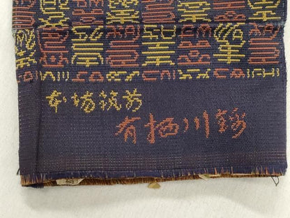 平和屋着物●男性　本場筑前博多織　角帯　有栖川錦　文字文　正絹　逸品　CABN3889dy