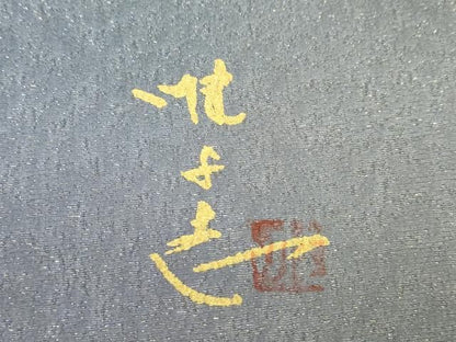 平和屋着物●日展作家　山本唯与志　レリーフ染　全通柄袋帯　霞文　金通し地　正絹　逸品　CABN3934dy